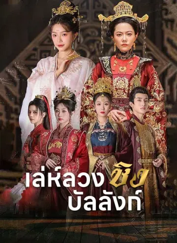 เล่ห์ลวงชิงบัลลังก์