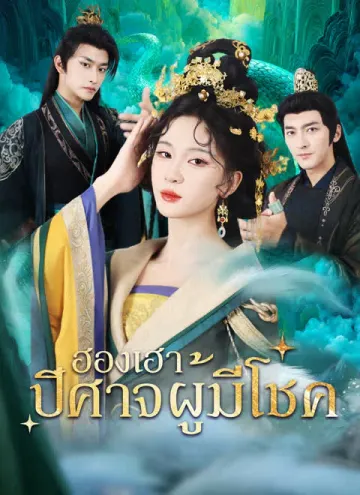 ฮองเฮาปีศาจผู้มีโชค