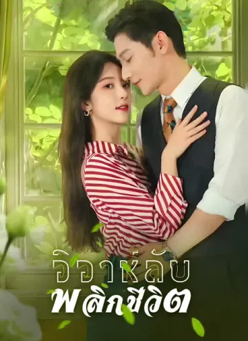 วิวาห์ลับพลิกชีวิต