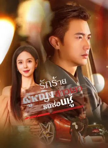 รถซ่อนชู้