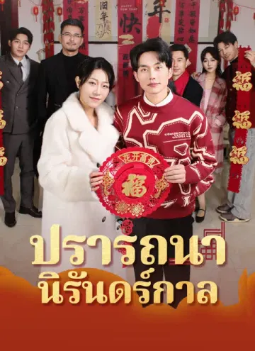 [พากย์ไทย]ปรารถนานิรันดร์กาล
