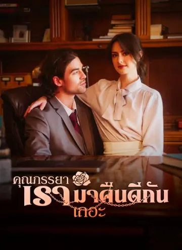 คุณภรรยา เรามาคืนดีกันเถอะ