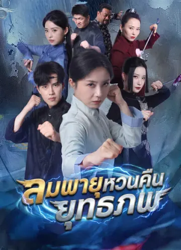 ลมพายุหวนคืนยุทธภพ