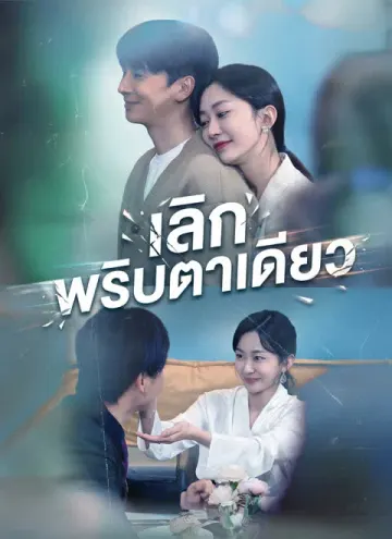 [พากย์ไทย]เลิกพริบตาเดียว