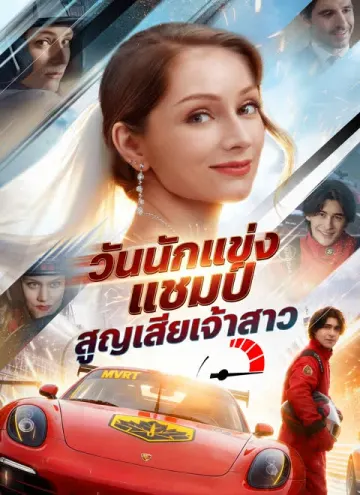 วันนักแข่งแชมป์สูญเสียเจ้าสาว