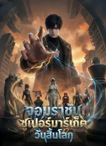 [พากย์ไทย]จอมราชันซูเปอร์มาร์เก็ตวันสิ้นโลก