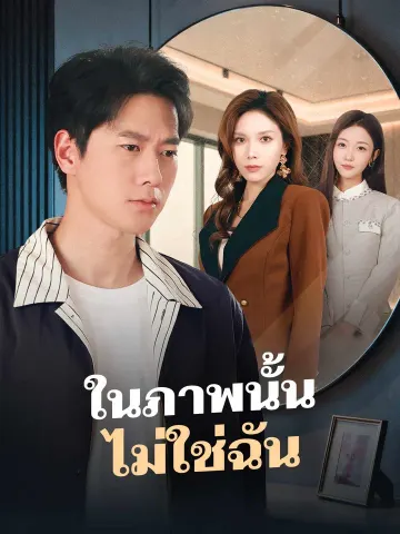 ในภาพนั้น ไม่ใช่ฉัน