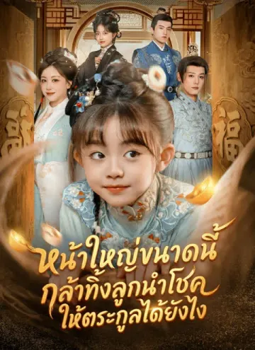 หน้าใหญ่ขนาดนี้ กล้าทิ้งลูกนำโชคให้ตระกูลได้ยังไง
