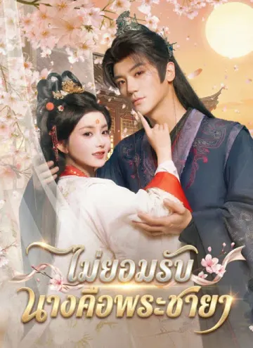 ไม่ยอมรับ นางคือพระชายา