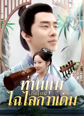 [พากย์ไทย]ท่านแม่เกิดใหม่ไฉไลกว่าเดิม