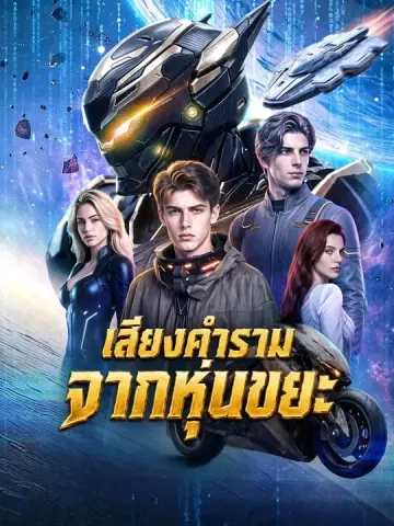 (พากย์เสียง) เสียงคำรามจากหุ่นขยะ