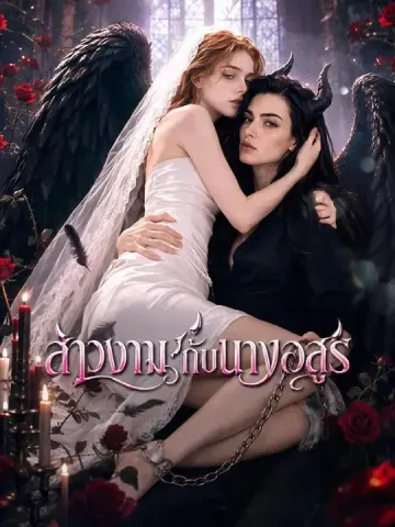 (พากย์เสียง) สาวงามกับนางอสูร