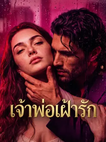 เจ้าพ่อเฝ้ารัก