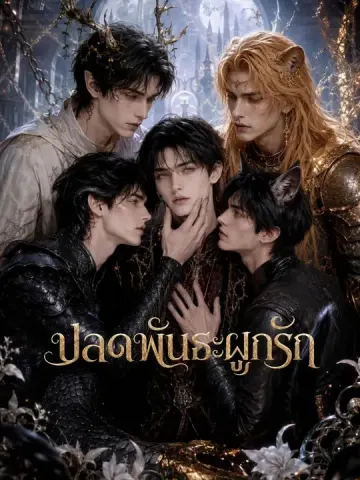 ปลดพันธะผูกรัก