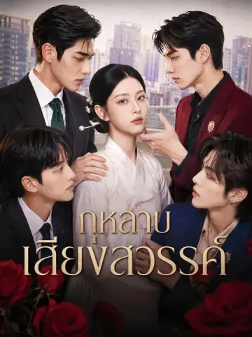 กุหลาบเสียงสวรรค์
