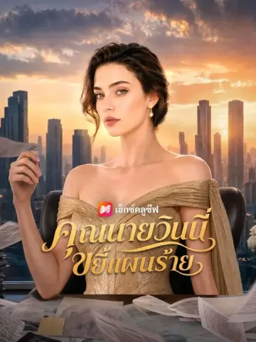 (พากย์เสียง) คุณนายวินนี่ขยี้แผนร้าย