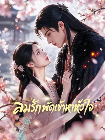 (พากย์เสียง) ลมรักพัดสู่หัวใจ