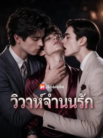 (พากย์เสียง) วิวาห์จำนนรัก