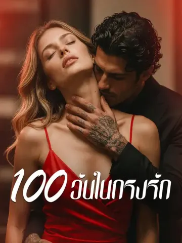 100 วันในกรงรัก