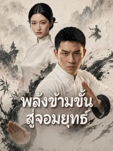 พลังข้ามขั้นสู่จอมยุทธ์