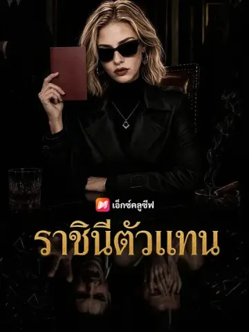 ราชินีตัวแทน