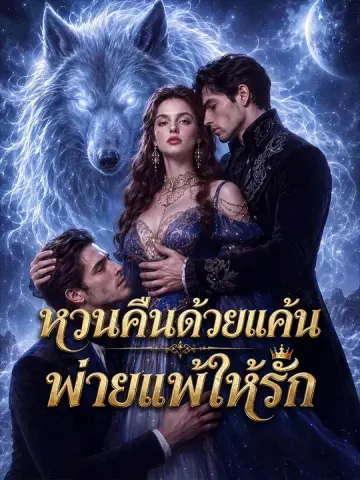 หวนคืนด้วยแค้น พ่ายแพ้ให้รัก