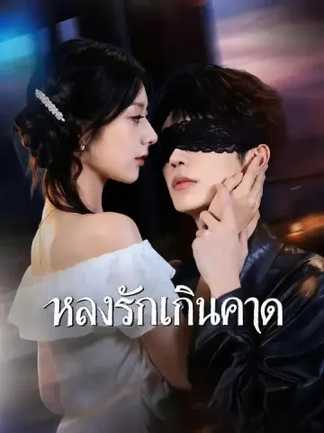 หลงรักเกินคาด