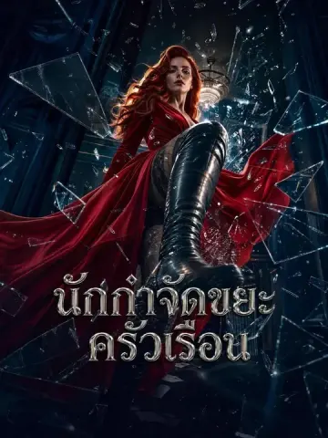 (พากย์เสียง) นักกำจัดขยะครัวเรือน