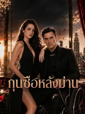 กุนซือหลังม่าน