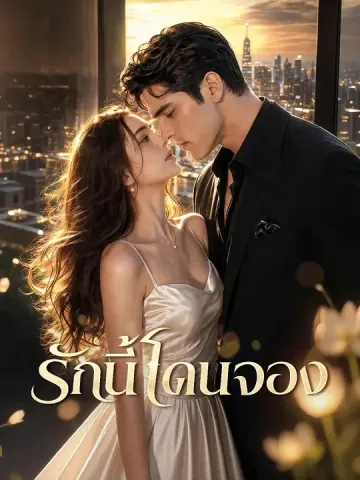 รักนี้โดนจอง