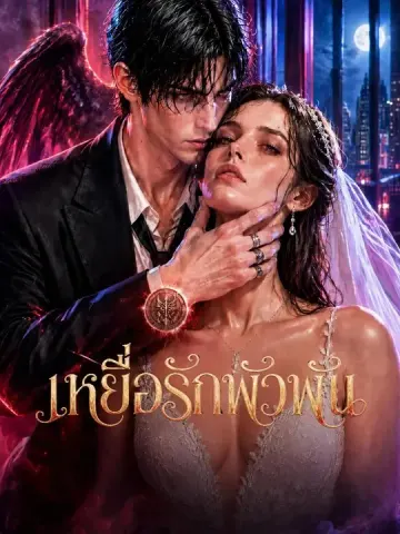เหยื่อรักพัวพัน