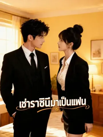 เช่าราชินีมาเป็นแฟน
