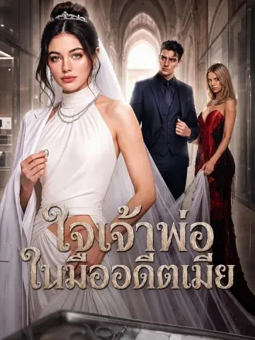 ใจเจ้าพ่อในมืออดีตเมีย