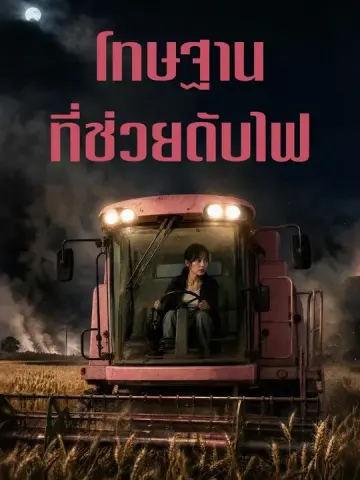 โทษฐานที่ช่วยดับไฟ