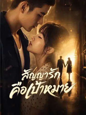 สัญญารักคือเป้าหมาย