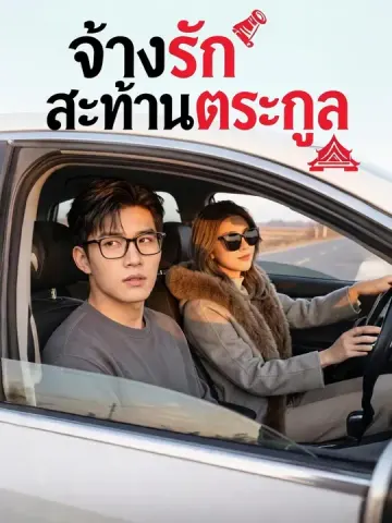 จ้างรักสะท้านตระกูล