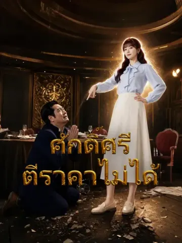 ศักดิ์ศรีตีราคาไม่ได้