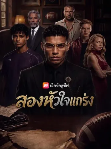สองหัวใจแกร่ง