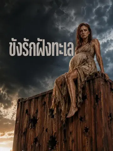 ขังรักฝังทะเล