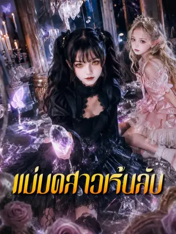 แม่มดสาวเร้นลับ