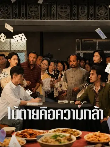 ไม้ตายคือความกล้า