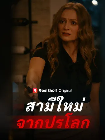 สามีใหม่จากปรโลก
