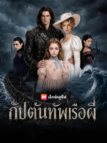 กัปตันทัพเรือผี