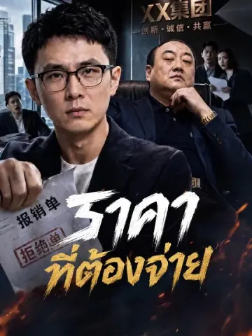 ราคาที่ต้องจ่าย
