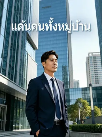 แค้นคนทั้งหมู่บ้าน