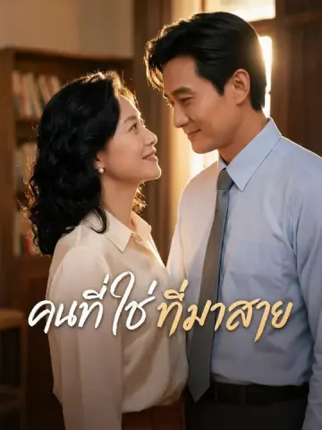 คนที่ใช่ที่มาสาย