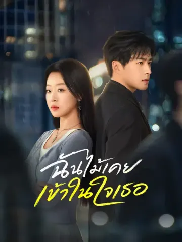 ฉันไม้เคยเข้าในใจเธอ