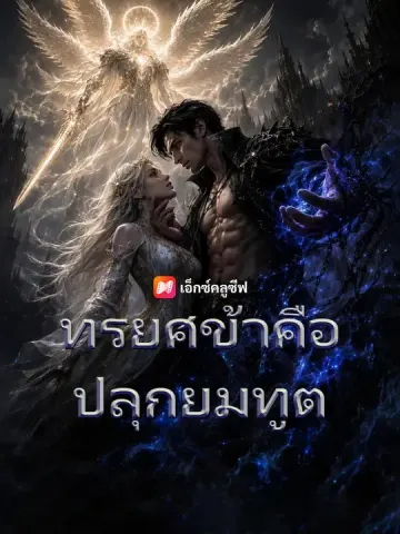 ปลุกราชายมโลก