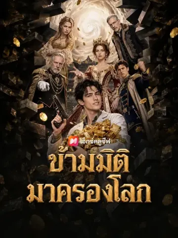 ข้ามมิติมาครองโลก