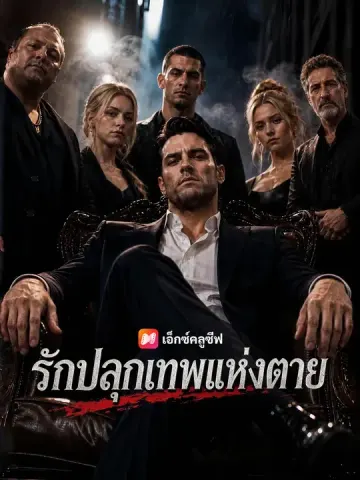 รักปลุกเทพแห่งตาย
